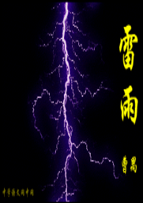 粤教版高二语文必修五戏剧单元《雷雨》课件.