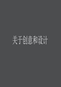 关于平面设计和创意