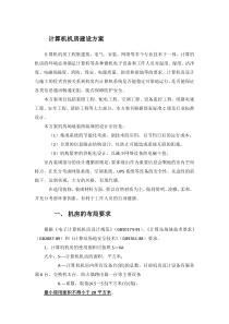 计算机机房建设方案