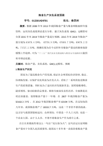 粮食产量灰色系统分析