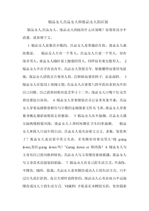 精品女人次品女人和废品女人的区别