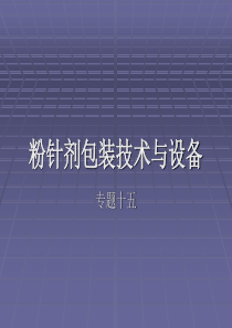 精品粉针剂包装技术与设备15