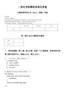 计算机程序设计员(java)四级模拟试卷及答案