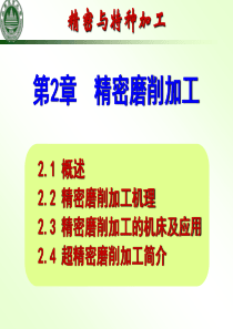 精密加工__第2章_精密磨削加工.
