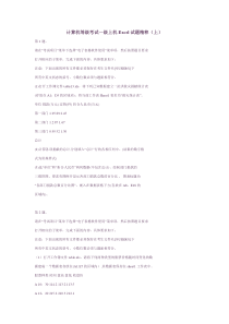 计算机等级考试一级上机Excel试题精粹