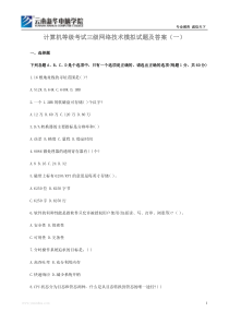 计算机等级考试三级网络技术模拟试题及答案(一)--云南新华电脑学校