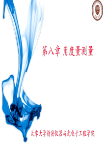 精密测量_角度测量.