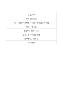 龙口市黄水河流域水利工程体系社会评价研究