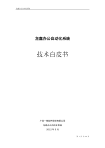 龙鑫办公自动化系统-技术白皮书
