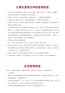 计算机管理及网络管理制度