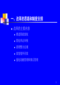 改革后的服务贸易外汇管理制度[精品ppt课件]