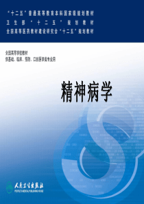 精神病学第七版-第二章-精神障碍的症状学.