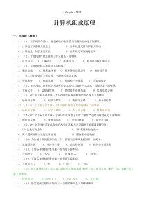 计算机组成原理期末考试总复习