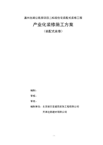 装配式结构精装修施工方案