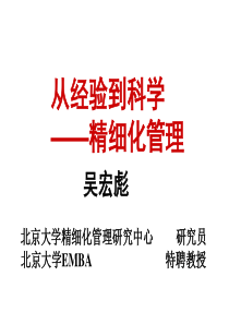 精细化管理理论及实践落地(吴宏彪)-20140904