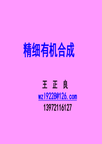 精细有机合成课程