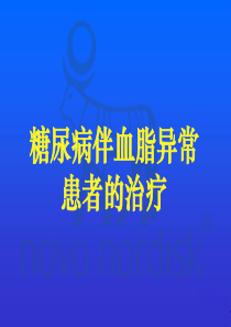 糖尿病伴血脂异常