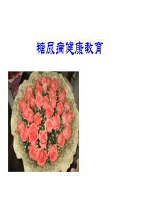 糖尿病健康教育.