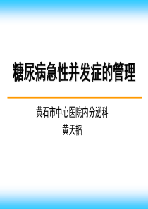 糖尿病急性并发症的管理-