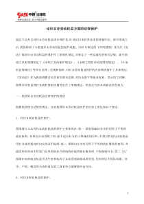 论妇女在劳动权益方面的法律保护