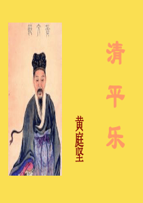 清平乐黄庭坚