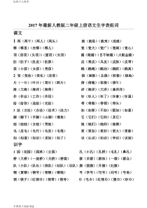 最新2017人教版二年级上册语文生字表组词