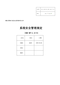 系统安全管理规定