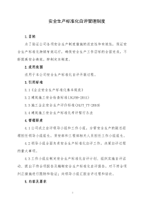安全生产标准化自评管理制度
