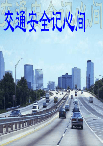 交通安全主题班会ppt..