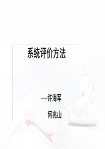 系统评价方(修正).