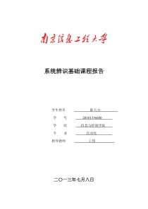 系统辨识课程总结及实验