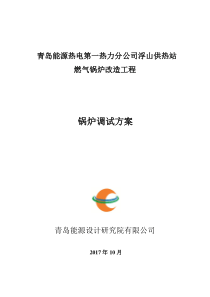 天然气锅炉调试方案