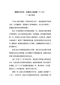 紧跟时代步伐充满信心地迎接“十二五”