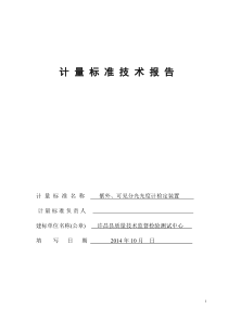 紫外可见分光光度计技术报告