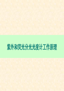 紫外和荧光分光光度计.