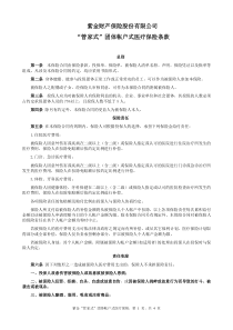 紫金财产保险股份有限公司“管家式”团体帐户式医疗保险条款
