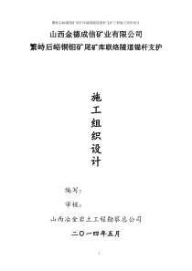 繁峙后峪铜钼矿隧道支护施工组织设计(526改)