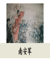 南安军