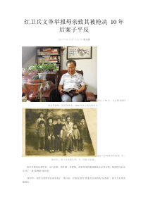 红卫兵文革举报母亲致其被枪决10年后案子平反