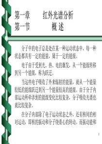 红外光谱分析(课)