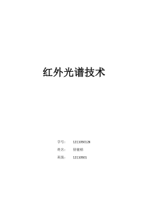红外光谱技术