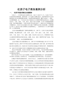 红孩子电子商务案例分析