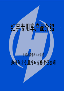 红宇专汽--厢式专用车简介(改2).