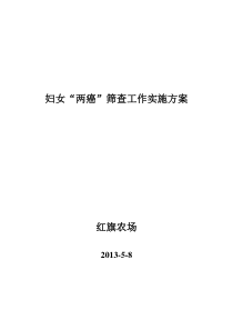 红旗农场医院“两癌”筛查实施方案