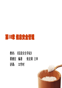 信息安全导论10课件