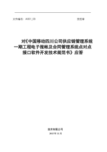 03-技术建议书-对《四川移动供应链管理系统工程电子报