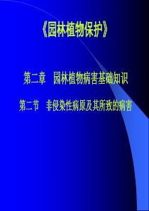 园林植物保护第二章