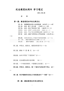 纪念建党90周年学习笔记