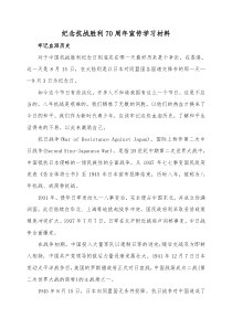 纪念抗战胜利70周年宣传学习材料