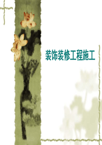 装饰装修工程施工门窗工程